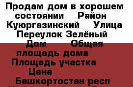 Продам дом в хорошем состоянии  › Район ­ Куюргазинский  › Улица ­ Переулок Зелёный  › Дом ­ 1 › Общая площадь дома ­ 60 › Площадь участка ­ 8 › Цена ­ 1 200 000 - Башкортостан респ. Недвижимость » Дома, коттеджи, дачи продажа   